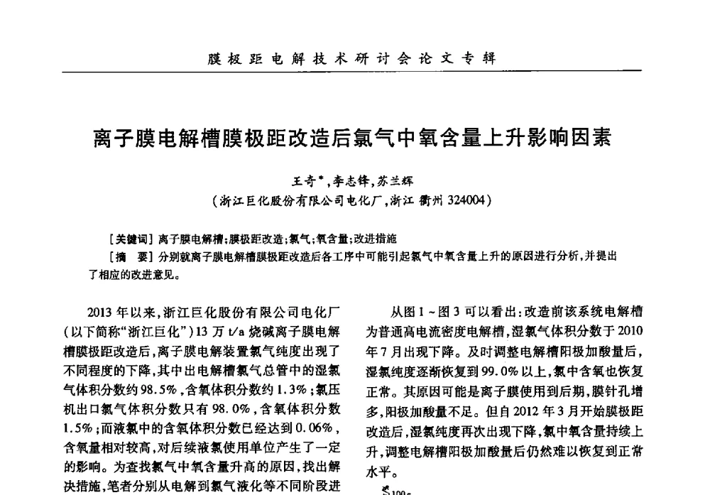 离子膜电解槽膜极距改造后氯气中氧含量上升影响因素 - 中国化工学会膜极距电解技术研讨会暨“锕电尔杯”论文交流会
