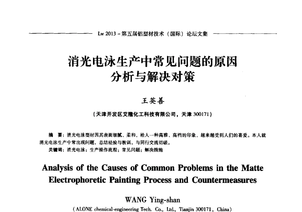 消光电泳生产中常见问题的原因分析与解决对策 - Lw2013第五届铝型材技术(国际)论坛