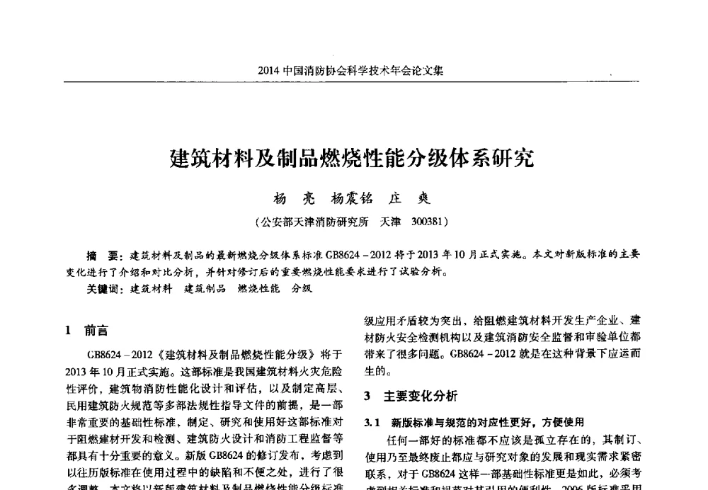 建筑材料及制品燃烧性能分级体系研究 - 2014中国消防协会科学技术年会