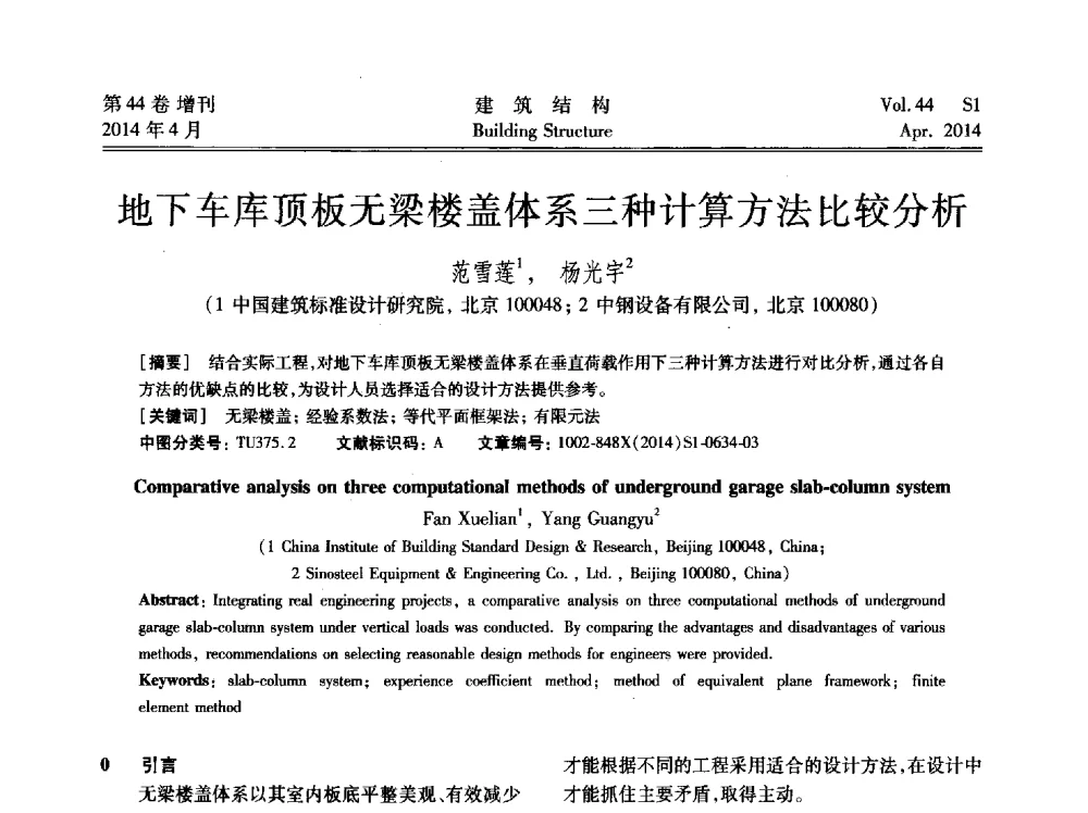 地下车库顶板无梁楼盖体系三种计算方法比较分析 - 第二届大型建筑钢与组合结构国际会议