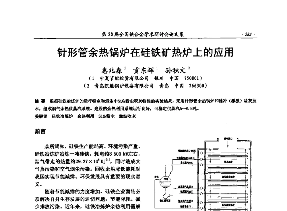针形管余热锅炉在硅铁矿热炉上的应用 - 第20届全国铁合金学术研讨会