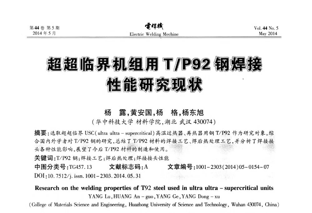 超超临界机组用T_P92钢焊接性能研究现状 - IFWT2014焊接国际论坛——高强钢先进焊接技术国际论坛
