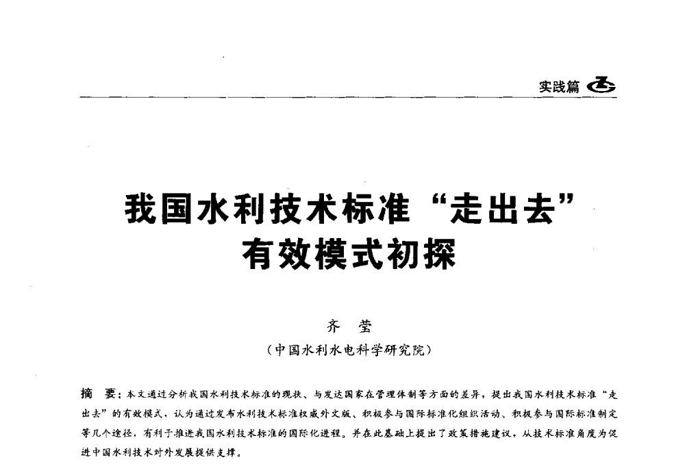 我国水利技术标准走出去有效模式初探 - 2013第一届工程建设标准化高峰论坛