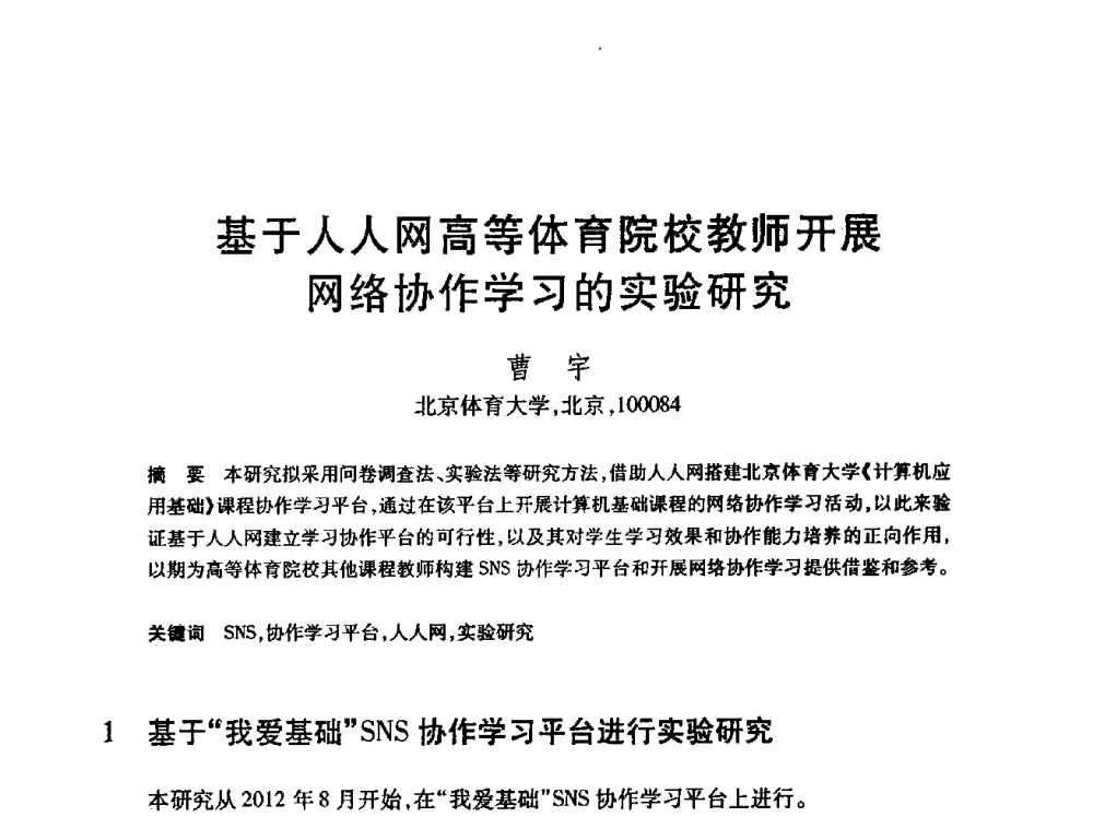 基于人人网高等体育院校教师开展网络协作学习的实验研究 - 第24届全国计算机新科技与计算机教育学术会议