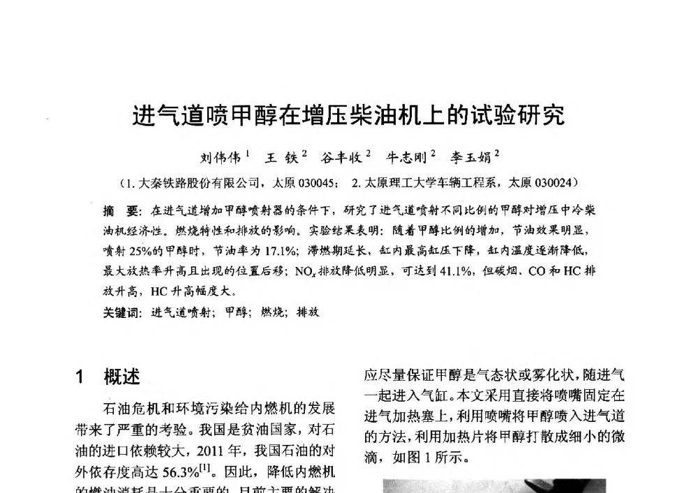 进气道喷甲醇在增压柴油机上的试验研究 - 中国内燃机学会2013年学术年会暨油品与清洁燃料分会和山西省内燃机学会联合学术年会