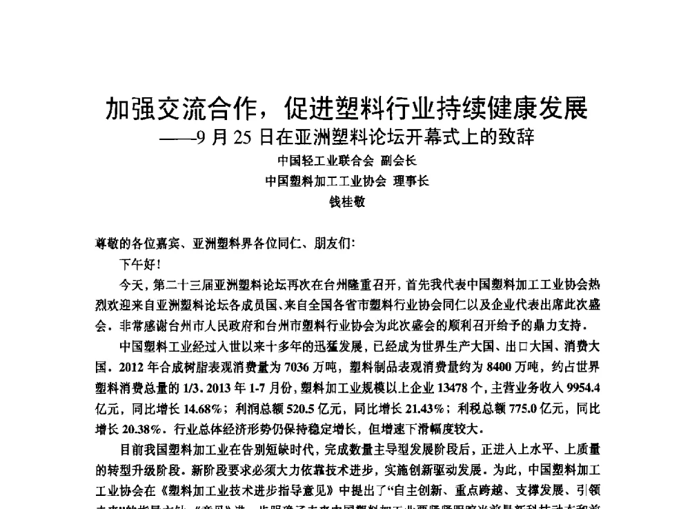 加强交流合作_促进塑料行业持续健康发展--9月25日在亚洲塑料论坛开幕式上的致辞 - 改性塑料产业高端论坛暨余姚滨海新城涉塑产业招商对接会、中国塑协改性塑料专业委员会2013年年会