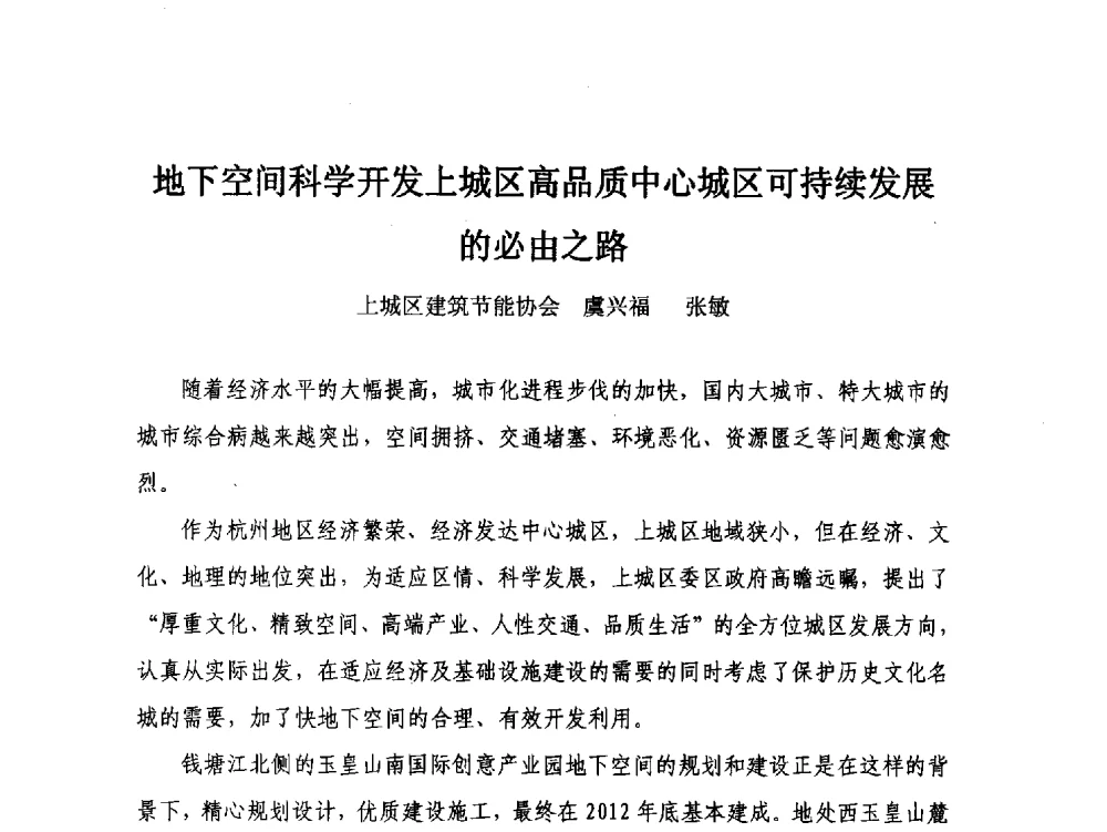 地下空间科学开发上城区高品质中心城区可持续发展的必由之路 - 2013·杭州地下空间国际论坛