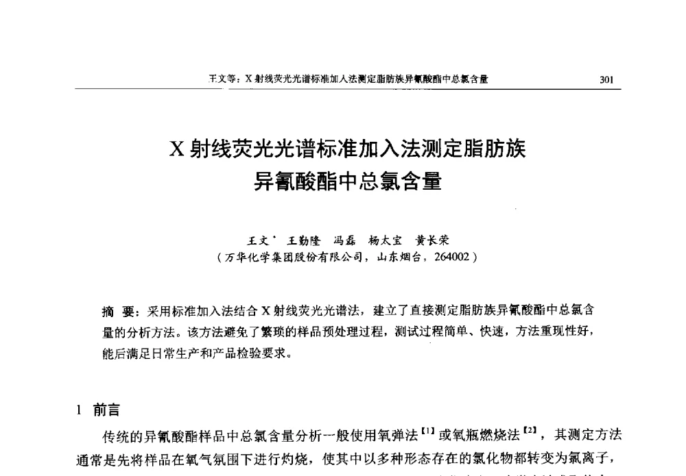 X射线荧光光谱标准加入法测定脂肪族异氰酸酯中总氯含量 - 帕纳科第13届用户X射线分析仪器技术交流会