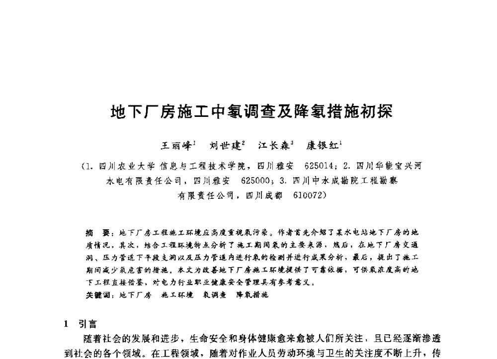地下厂房施工中氡调查及降氡措施初探 - 第四届全国岩土与工程学术大会