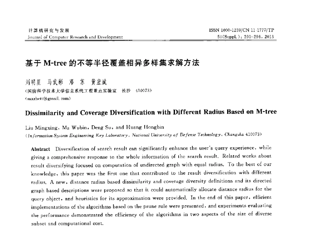 基于M-tree的不等半径覆盖相异多样集求解方法 - 第30届中国数据库学术会议