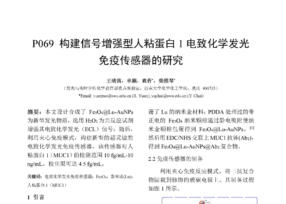 构建信号增强型人粘蛋白1电致化学发光免疫传感器的研究 - 第十二届全国化学传感器学术会议
