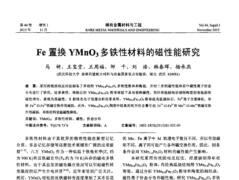 Fe置换YMnO3多铁性材料的磁性能研究 - 第十八届全国高技术陶瓷学术年会