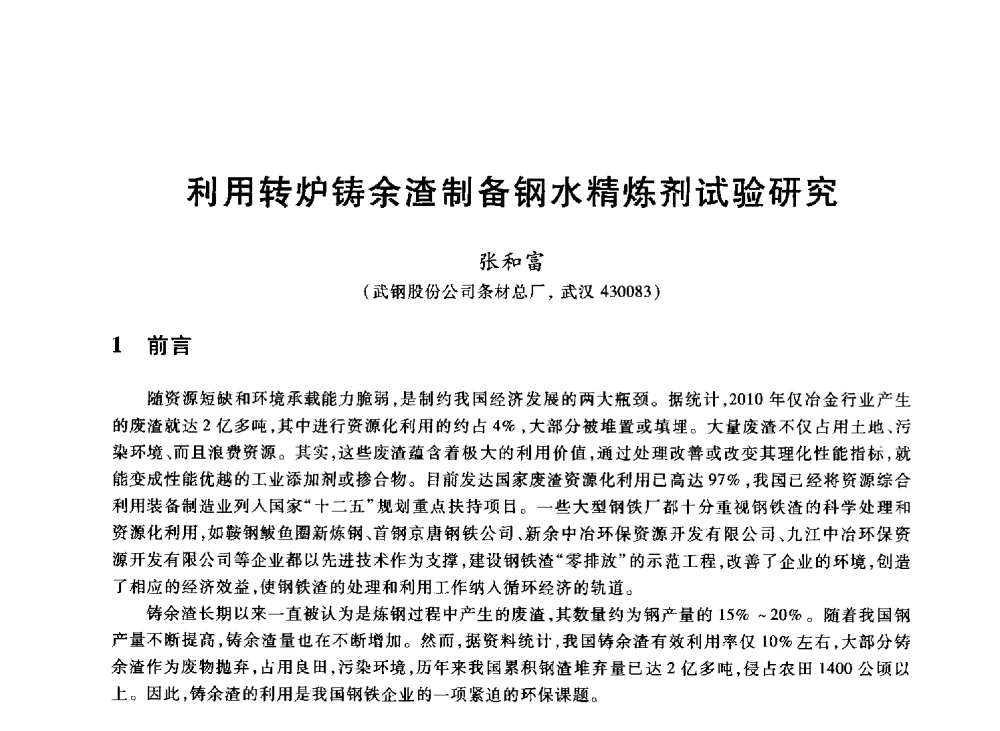利用转炉铸余渣制备钢水精炼剂试验研究 - 2013年全国冶金能源环保生产技术会