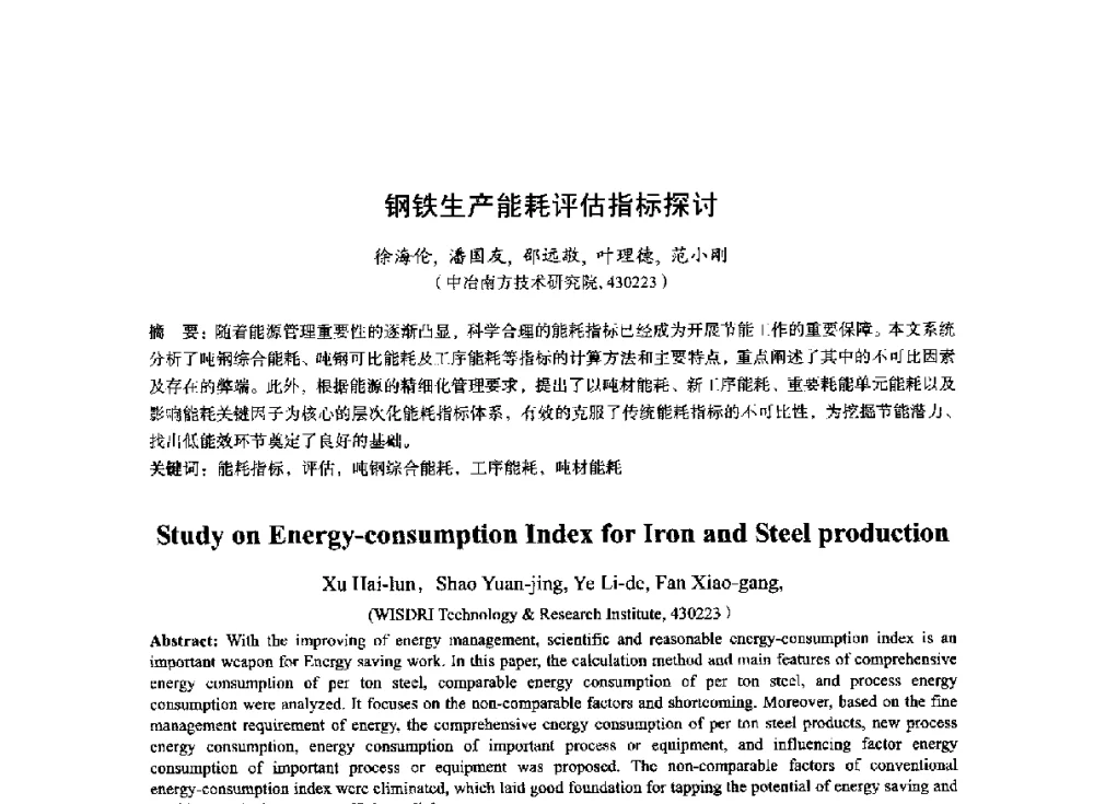 钢铁生产能耗评估指标探讨 - 2014年全国冶金能源环保生产技术会
