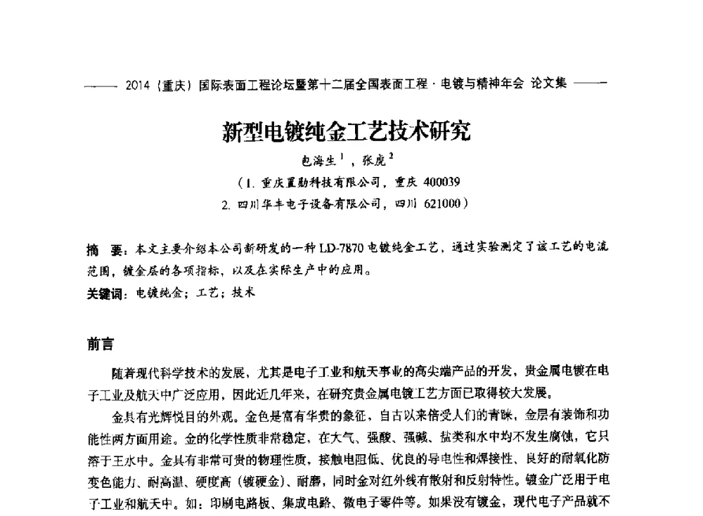 新型电镀纯金工艺技术研究 - 2014(重庆)国际表面工程论坛暨第十二届全国表面工程·电镀与精饰年会