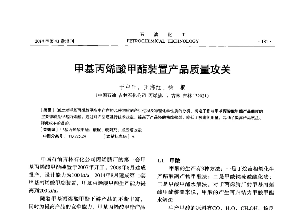 甲基丙烯酸甲酯装置产品质量攻关 - 中国化工学会2014年石油化工学术年会