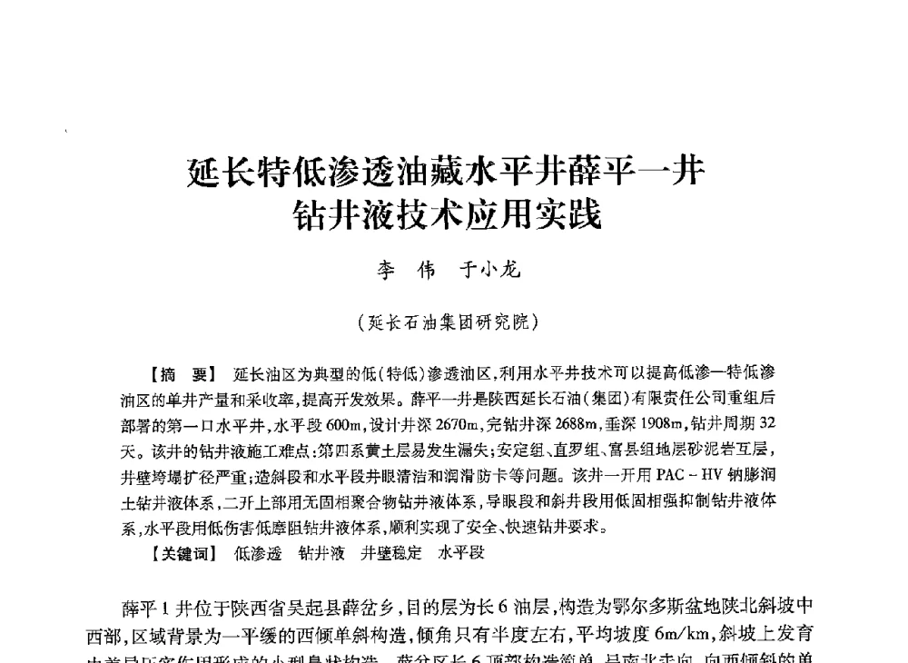 延长特低渗透油藏水平井薛平一井钻井液技术应用实践 - 2013年度钻井技术研讨会暨第十三届石油钻井院(所)长会议