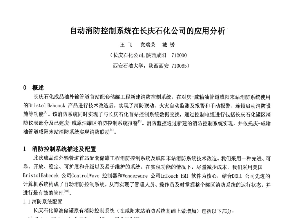 自动消防控制系统在长庆石化公司的应用分析 - 2014中国石油化工重大工程仪表控制技术高峰论坛