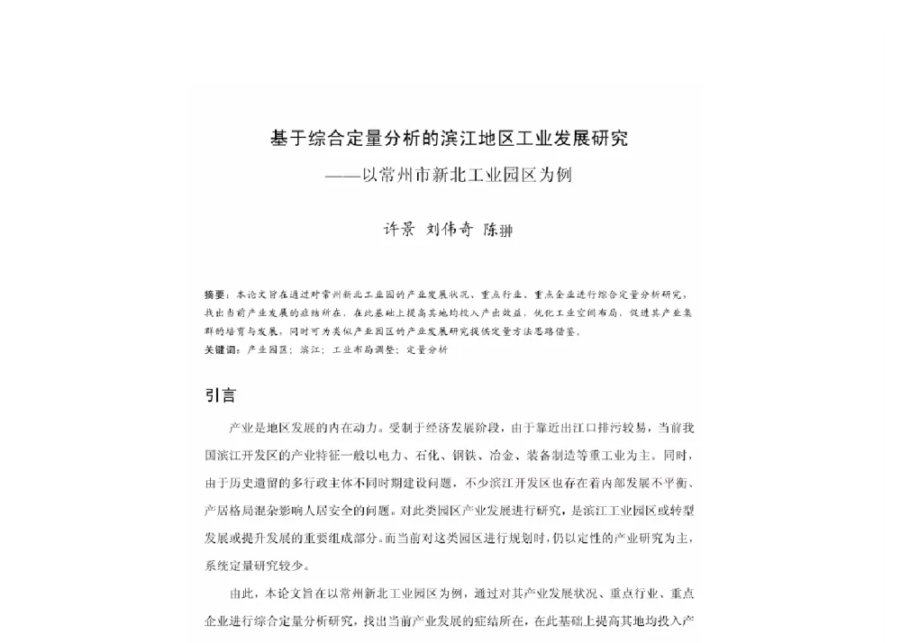 基于综合定量分析的滨江地区工业发展研究--以常州市新北工业园区为例 - 2011中国城市规划年会