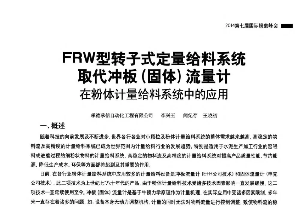 FRW型转子式定量给料系统取代冲板(固体)流量计在粉体计量给料系统中的应用 - 2014第七届国际粉磨峰会
