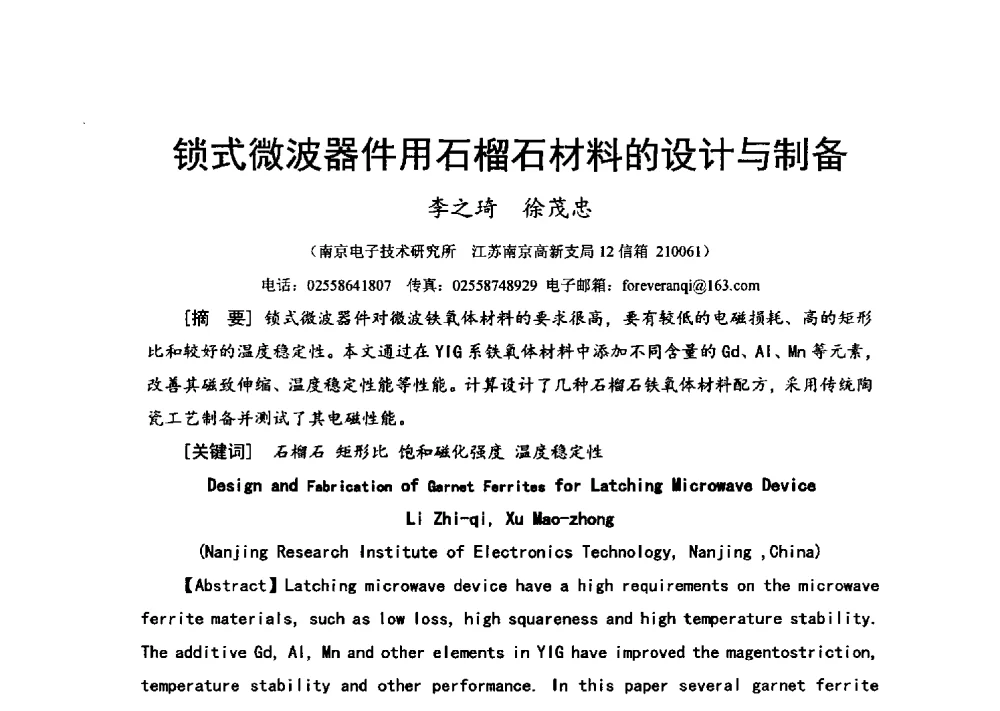 锁式微波器件用石榴石材料的设计与制备 - 第十六届全国微波磁学会议