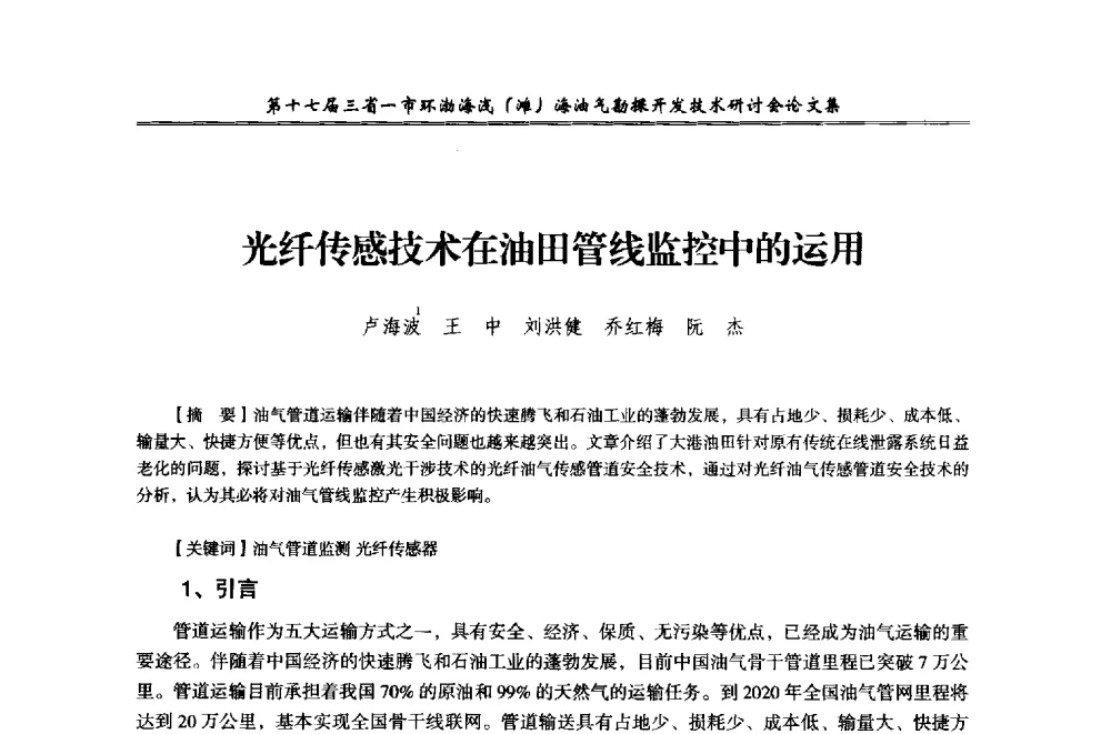 光纤传感技术在油田管线监控中的运用 - 第十七届三省一市环渤海浅(滩)海油气勘探开发技术研讨会