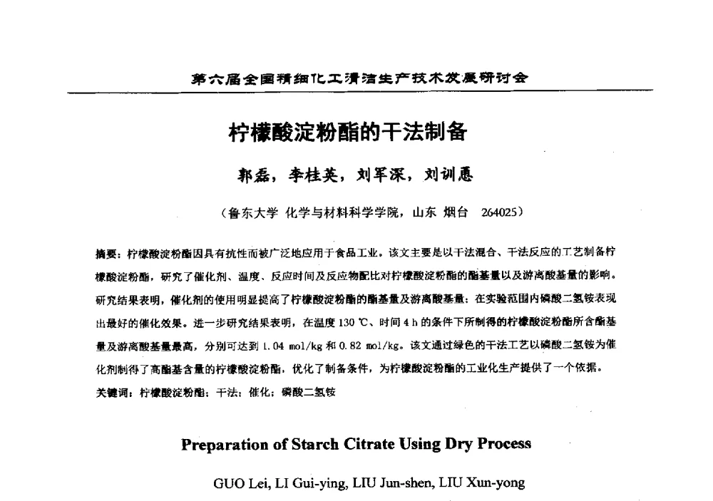 柠檬酸淀粉酯的干法制备 - 中国化工学会精细化工专业委员会第174次学术会议暨第六届全国精细化工清洁生产技术发展研讨会