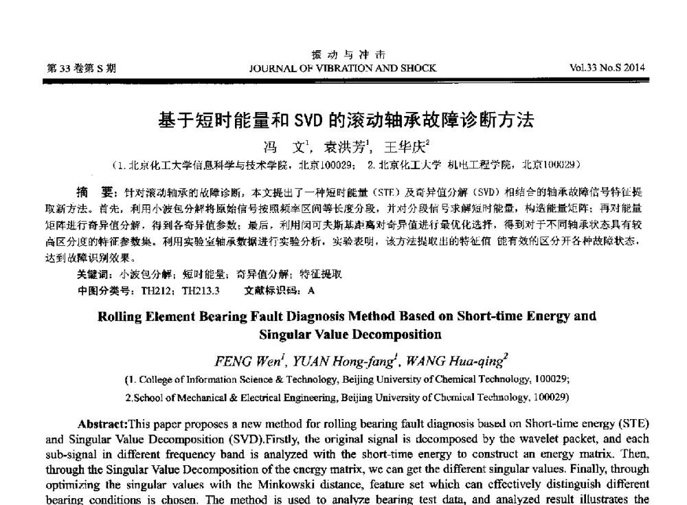 基于短时能量和SVD的滚动轴承故障诊断方法 - 2014年全国设备监测诊断与维护学术会议、第十六届全国设备监测与诊断学术会议、第十四届全国设备故障诊断学术会议暨2014年全国设备诊断工程会议