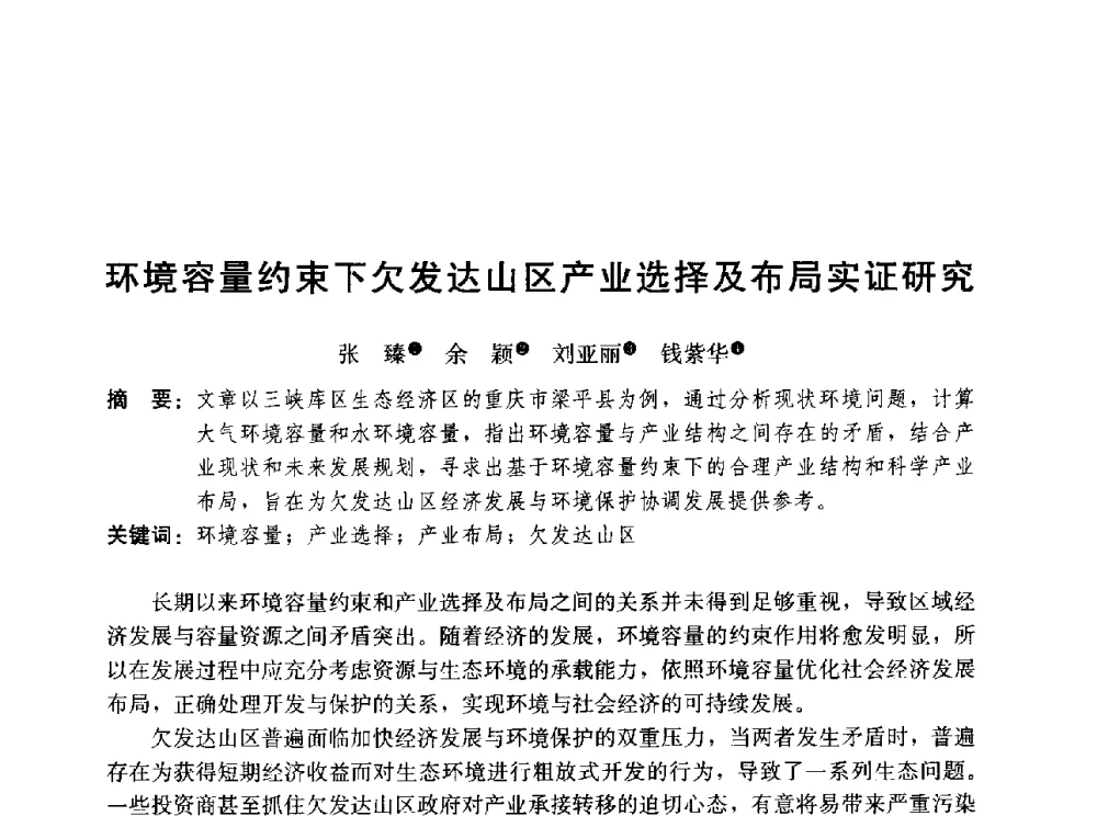 环境容量约束下欠发达山区产业选择及布局实证研究 - 第三届山地城镇可持续发展专家论坛
