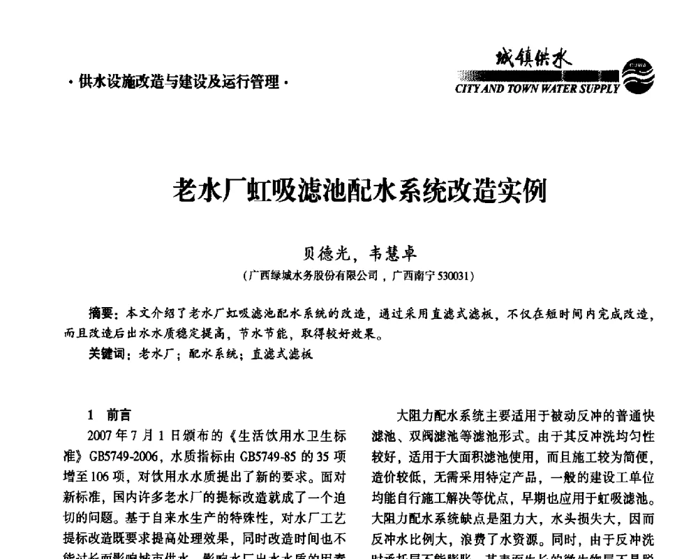 老水厂虹吸滤池配水系统改造实例 - 2014第九届中国城镇水务发展国际研讨会