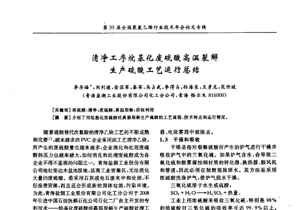 清净工序烷基化废硫酸高温裂解生产硫酸工艺运行总结 - 第35届全国聚氯乙烯行业技术年会暨“恒兴杯”论文交流会