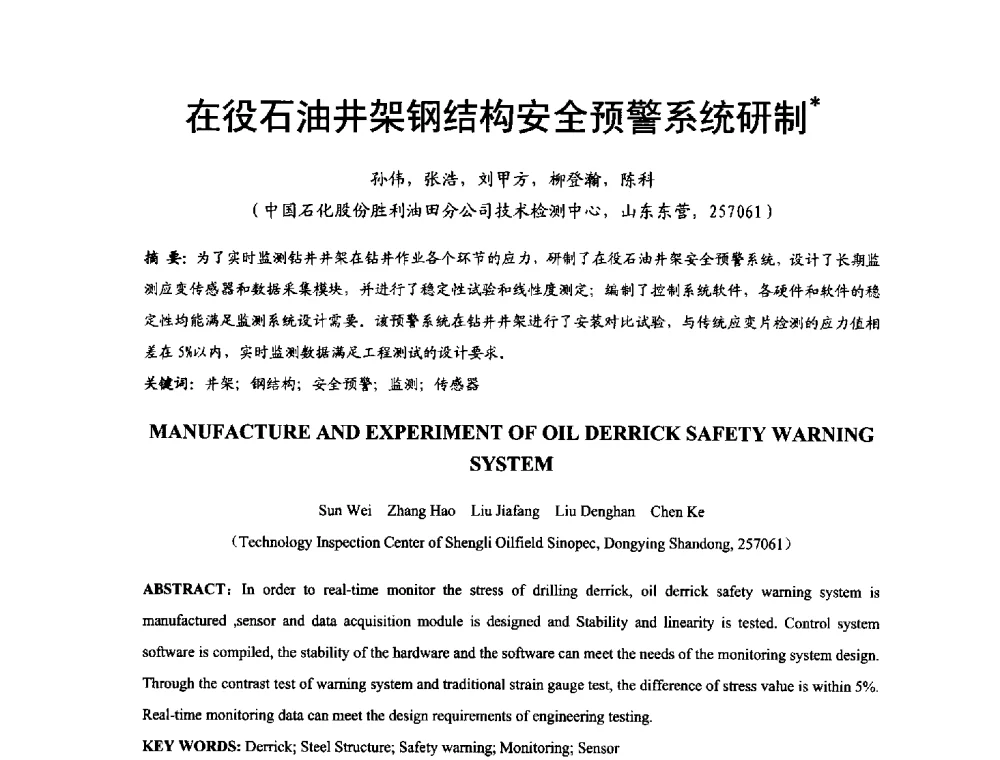 在役石油井架钢结构安全预警系统研制 - 2014年中国钢结构质量安全论坛