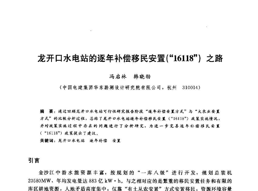龙开口水电站的逐年补偿移民安置(16118)之路 - 2014年水电移民政策 技术 管理论坛
