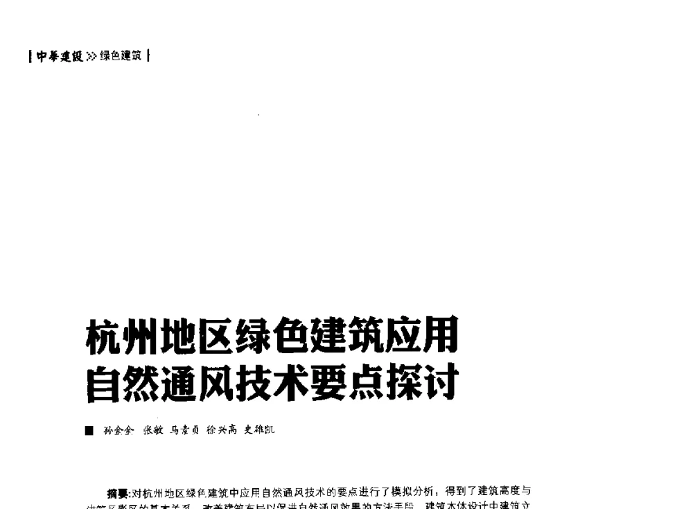 杭州地区绿色建筑应用自然通风技术要点探讨 - 第四届夏热冬冷地区绿色建筑联盟大会