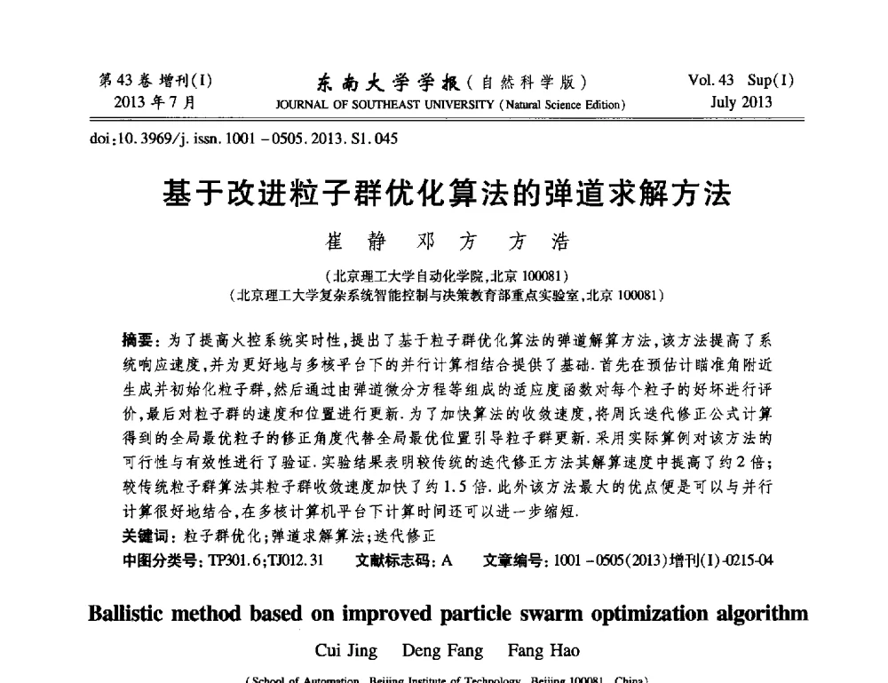 基于改进粒子群优化算法的弹道求解方法 - 2013年中国智能自动化会议