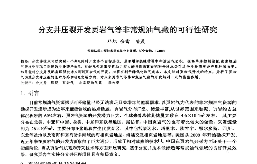 分支井压裂开发页岩气等非常规油气藏的可行性研究 - 2014年度“非常规油气钻井基础理论研究与前沿技术开发新进展”学术研讨会
