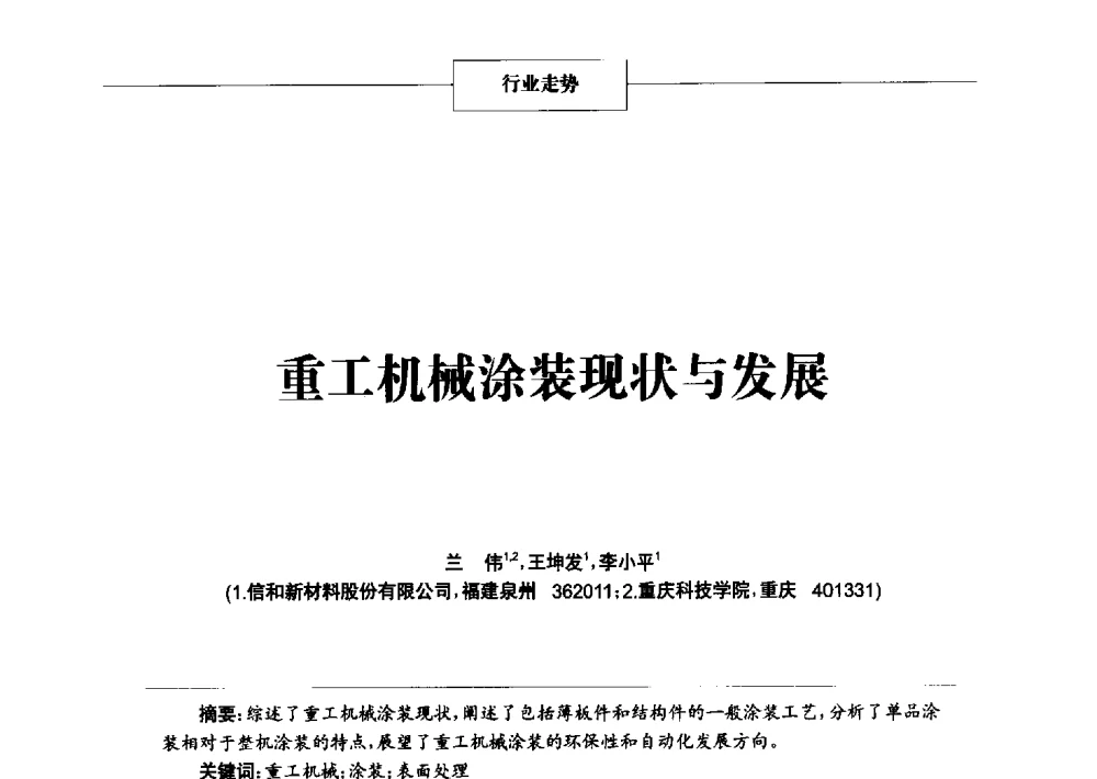 重工机械涂装现状与发展 - 2014年中国涂料、颜料行业工作年会