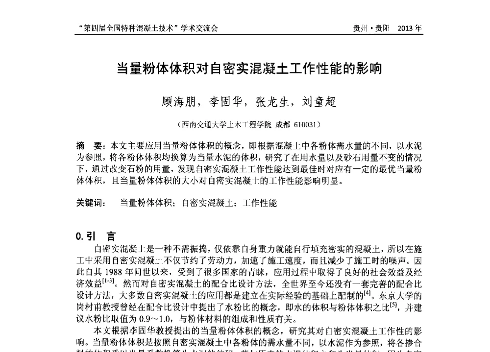 当量粉体体积对自密实混凝土工作性能的影响 - 第四届全国特种混凝土技术学术交流会暨中国土木工程学会混凝土质量专业委员会2013年年会