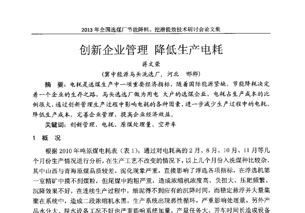 创新企业管理降低生产电耗 - 2013全国选煤厂节能降耗挖掘提效技术研讨会