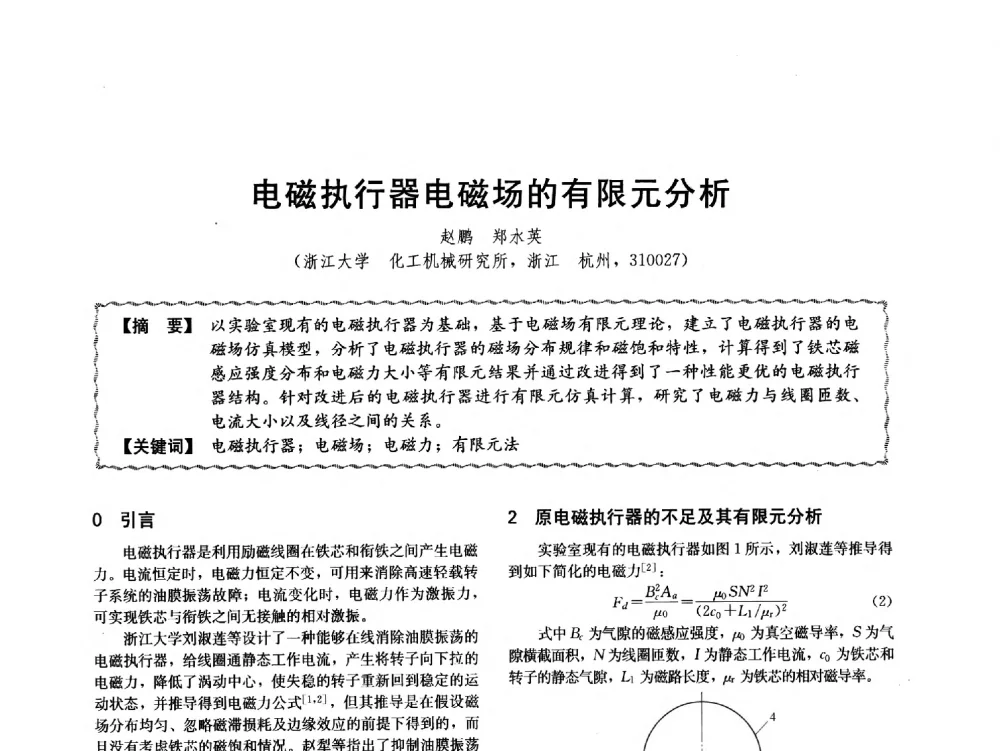 电磁执行器电磁场的有限元分析 - 第十二届全国高等学校过程装备与控制工程专业教学与科研校际交流会