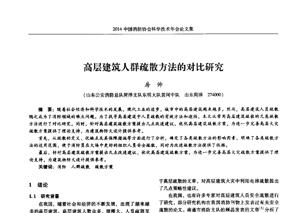 高层建筑人群疏散方法的对比研究 - 2014中国消防协会科学技术年会