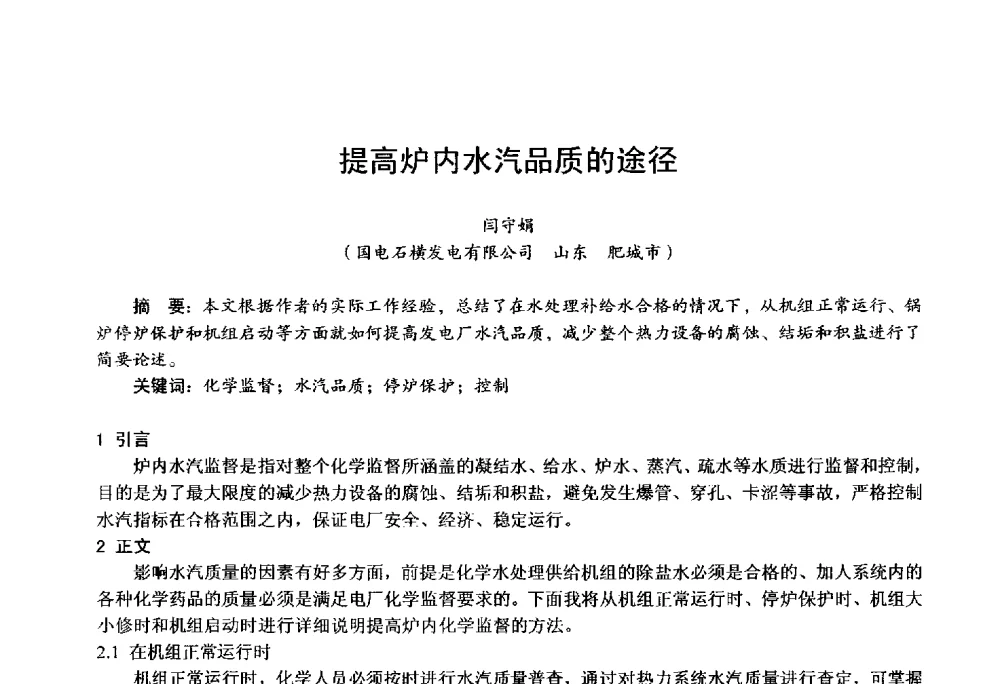 提高炉内水汽品质的途径 - 第四届火电行业化学(环保)专业技术交流会