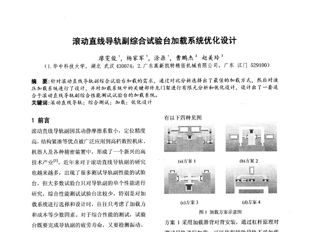 滚动直线导轨副综合试验台加载系统优化设计 - 第四届全国地方机械工程学会学术年会暨新能源装备制造发展论坛