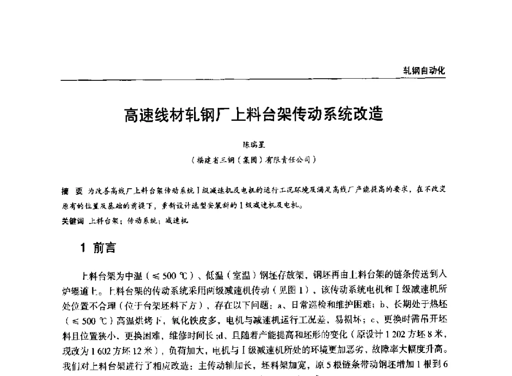 高速线材轧钢厂上料台架传动系统改造 - 2014年中南·泛珠三角地区轧钢学术交流会