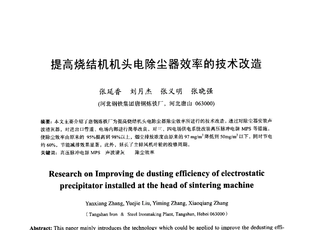 提高烧结机机头电除尘器效率的技术改造 - 2013年全国烧结烟气综合治理技术研讨会
