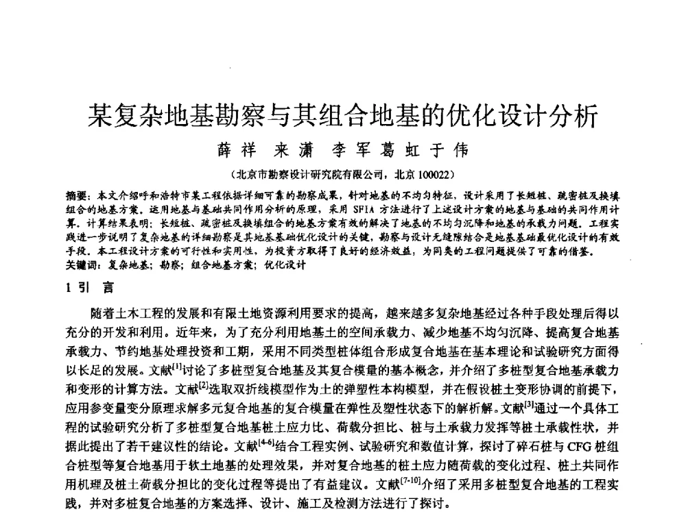 某复杂地基勘察与其组合地基的优化设计分析 - 中国建筑学会工程勘察分会2013年学术大会
