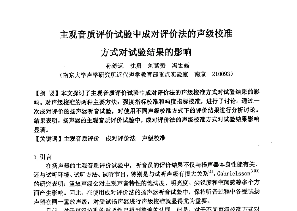 主观音质评价试验中成对评价法的声级校准方式对试验结果的影响 - 2013年声频工程学术论坛暨学术交流年会