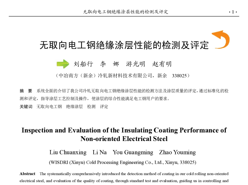 无取向电工钢绝缘涂层性能的检测及评定 - 第九届中国钢铁年会