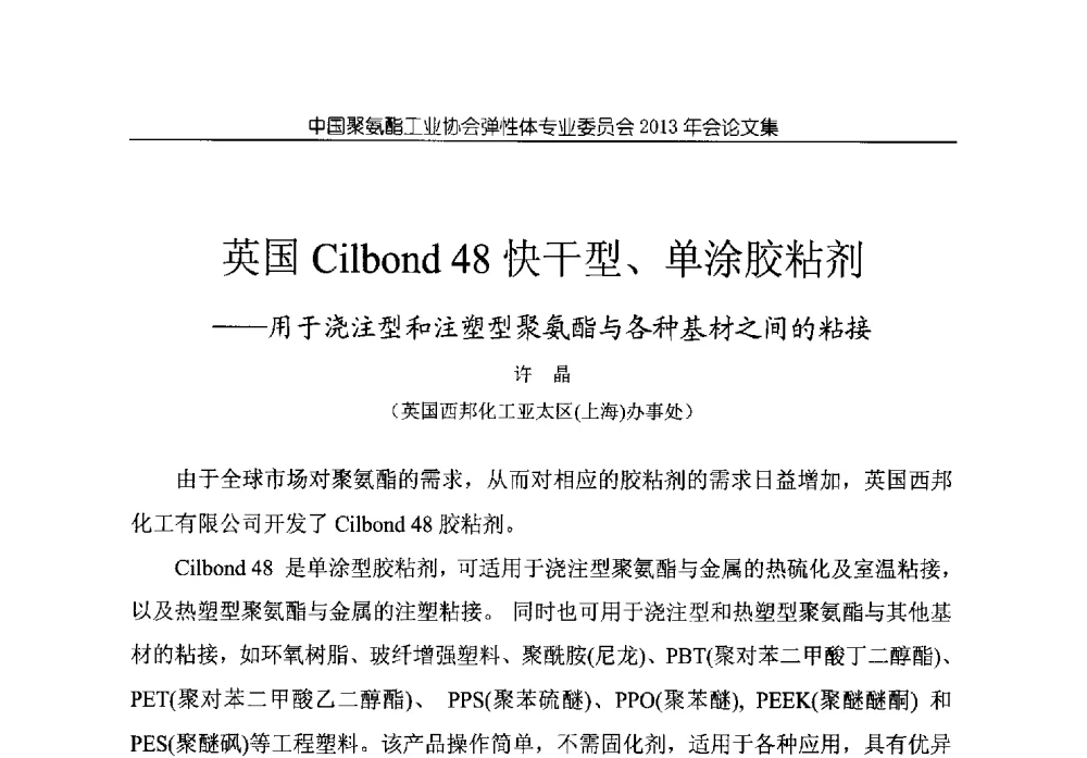 英国Cilbond 48快干型、单涂胶粘剂--用于浇注型和注塑型聚氨酯与各种基材之间的粘接 - 中国聚氨酯工业协会弹性体专业委员会2013年年会