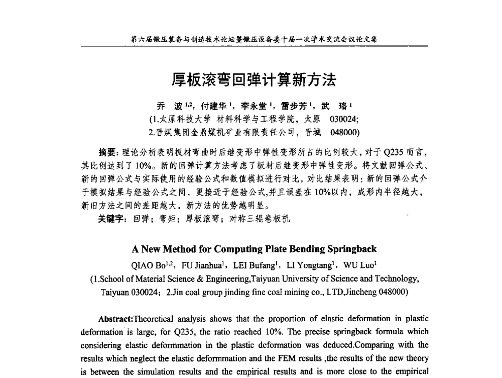 厚板滚弯回弹计算新方法 - 第六届锻压装备与制造技术论坛暨全国锻压设备专业委员会十届一次学术交流研讨会